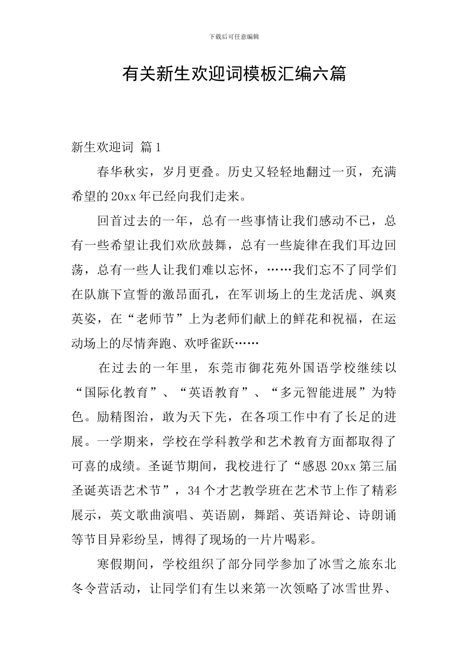 有关新生欢迎词模板汇编六篇_第1页