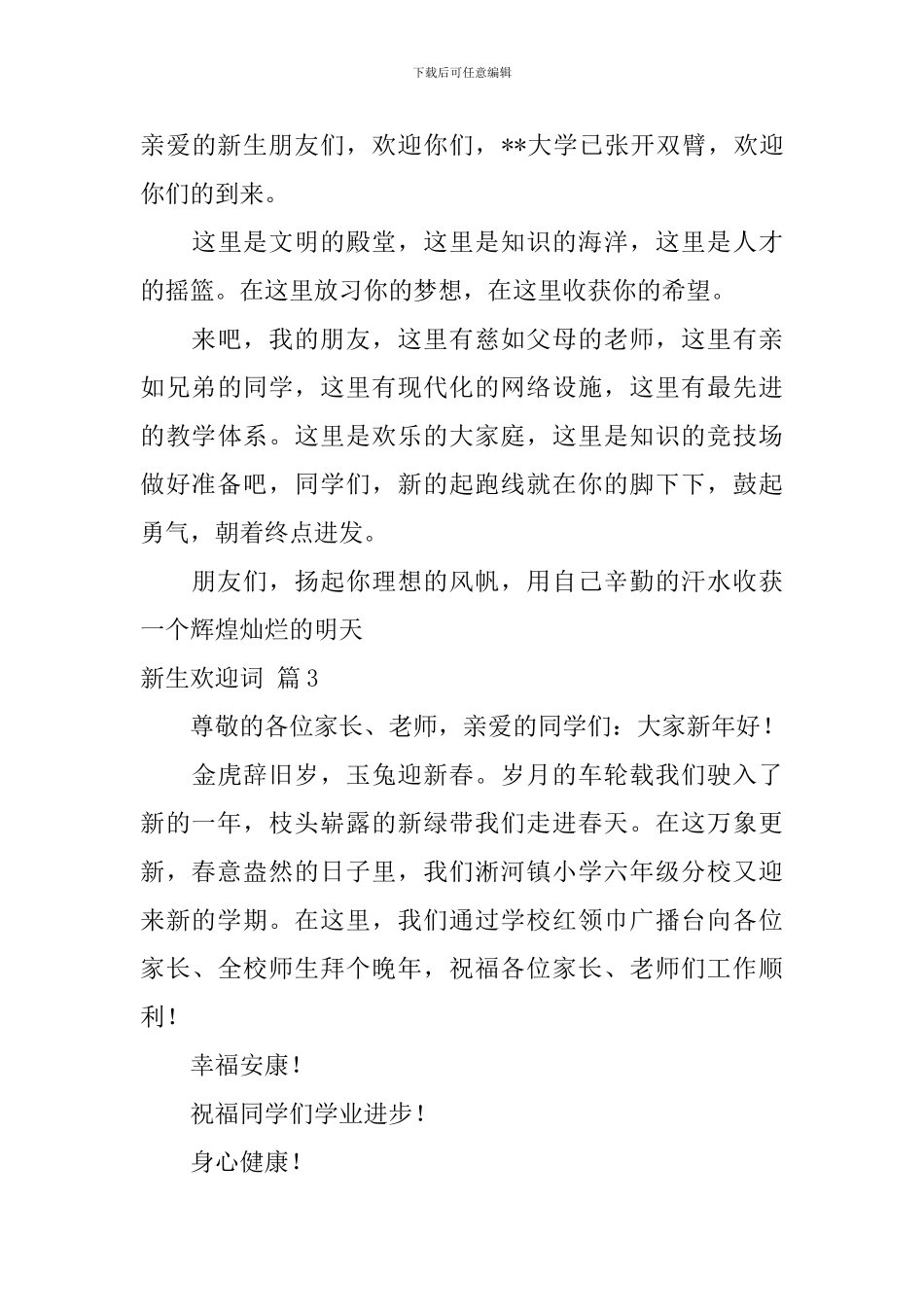 有关新生欢迎词模板汇编六篇_第3页