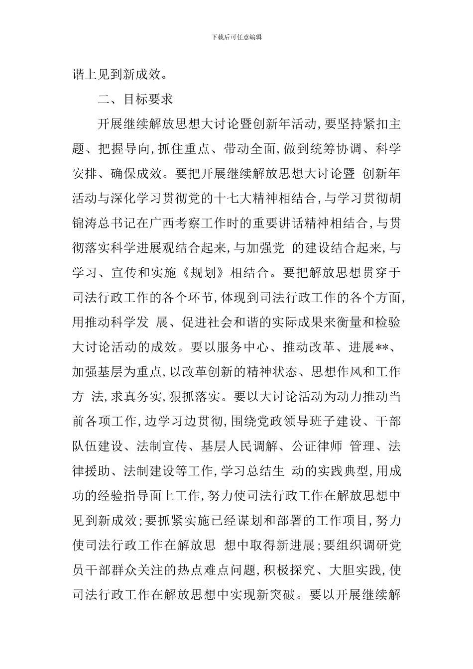 开展继续解放思想大讨论活动方案_第2页