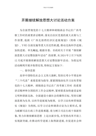 开展继续解放思想大讨论活动方案