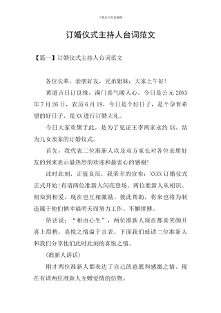 订婚仪式主持人台词范文