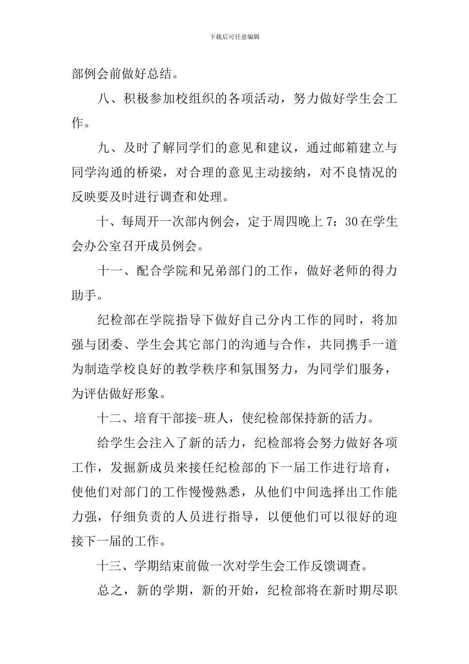 学生会纪检部新学期工作计划2024_第2页