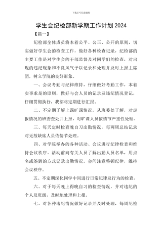 学生会纪检部新学期工作计划2024