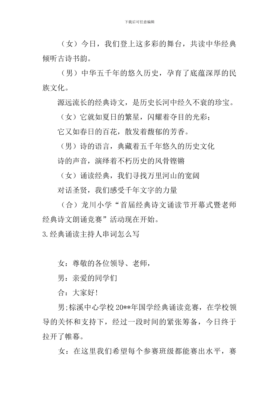 经典诵读主持人串词怎么写_第3页