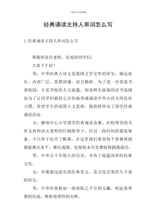 经典诵读主持人串词怎么写