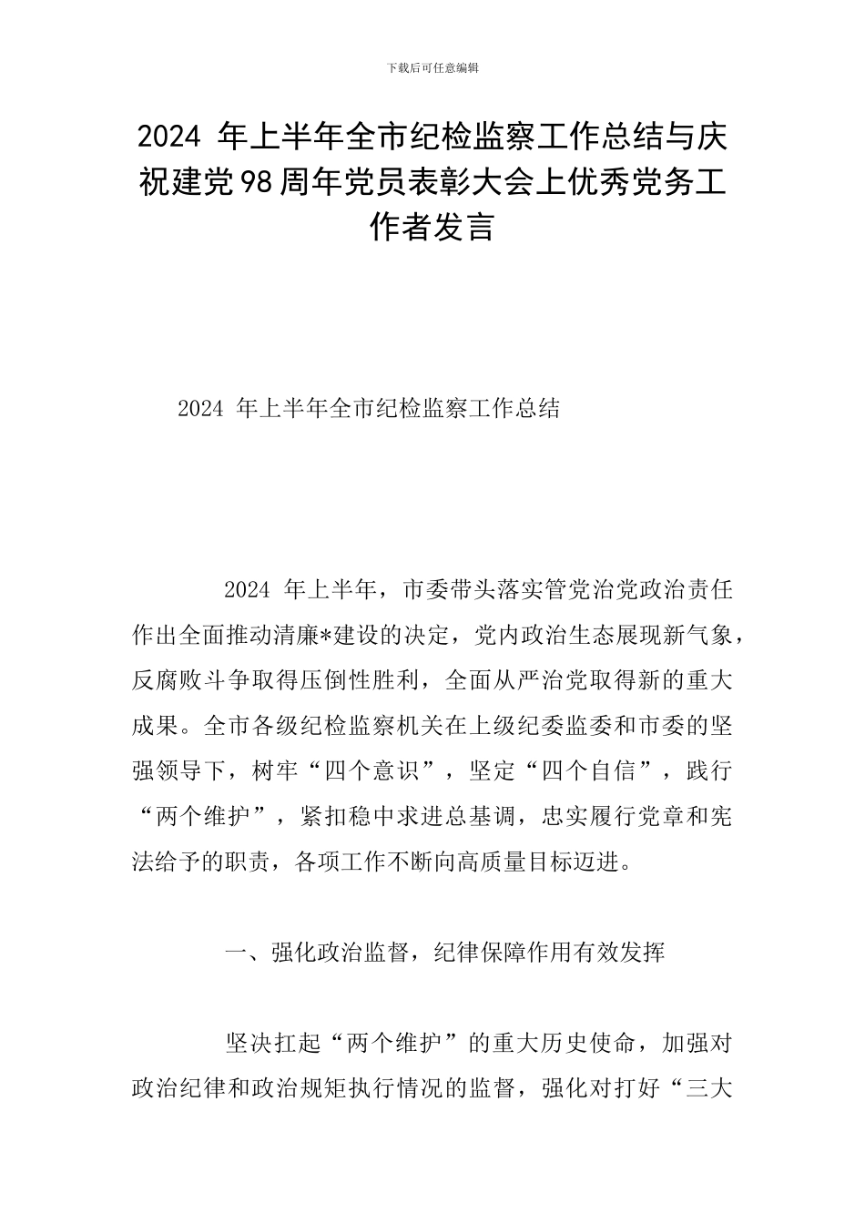 2024-年上半年全市纪检监察工作总结与庆祝建党98周年党员表彰大会上优秀党务工作者发言_第1页