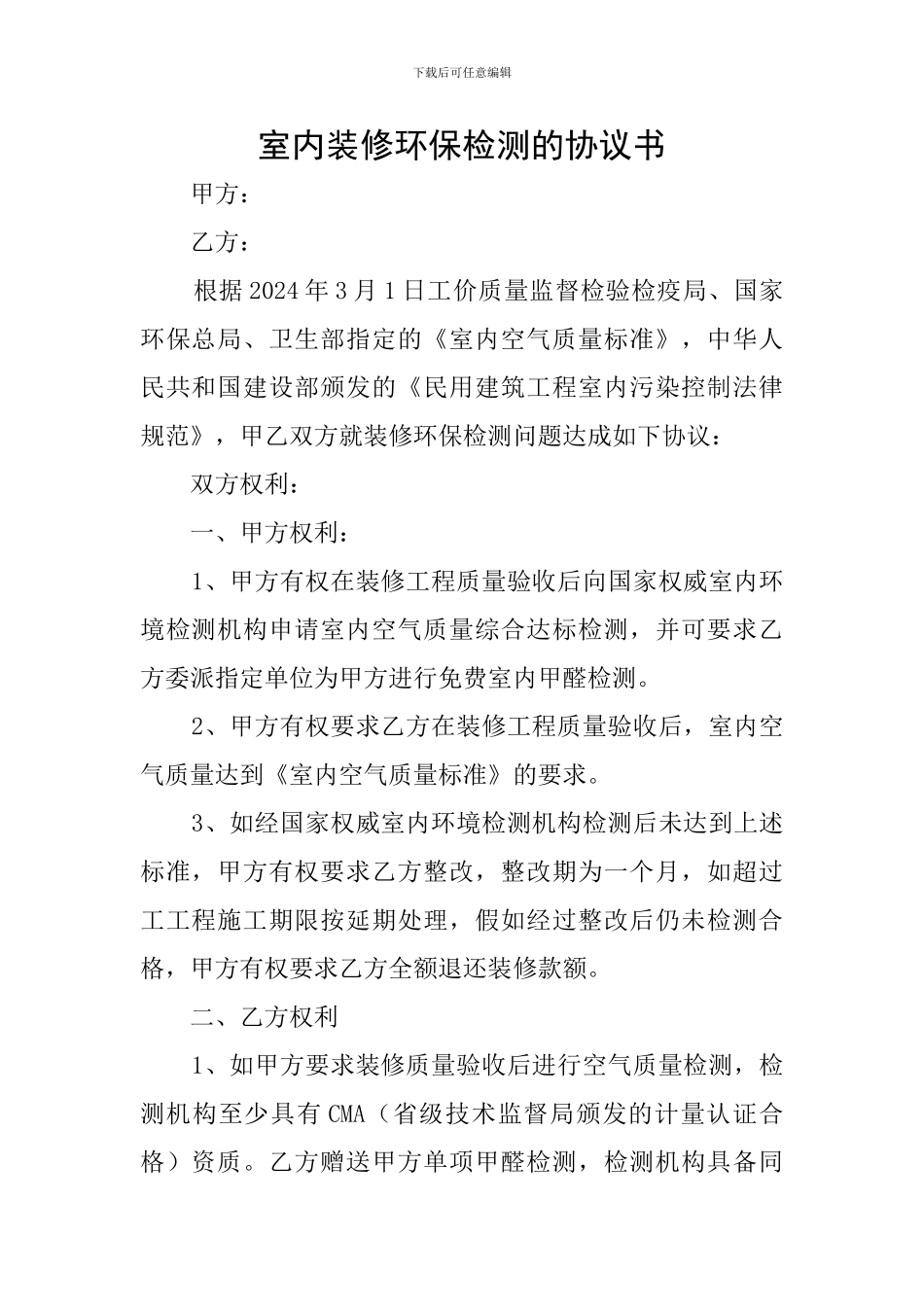 室内装修环保检测的协议书_第1页