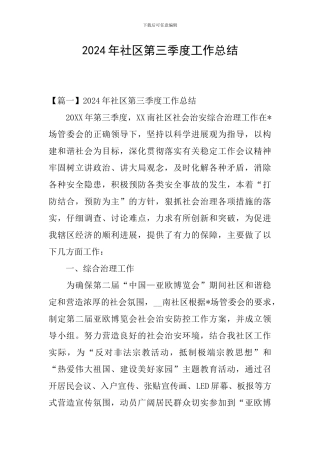 2024年社区第三季度工作总结