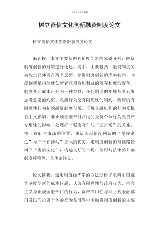 树立资信文化创新融资制度论文