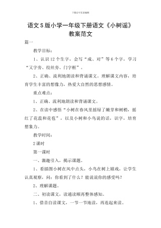 语文S版小学一年级下册语文《小树谣》教案范文