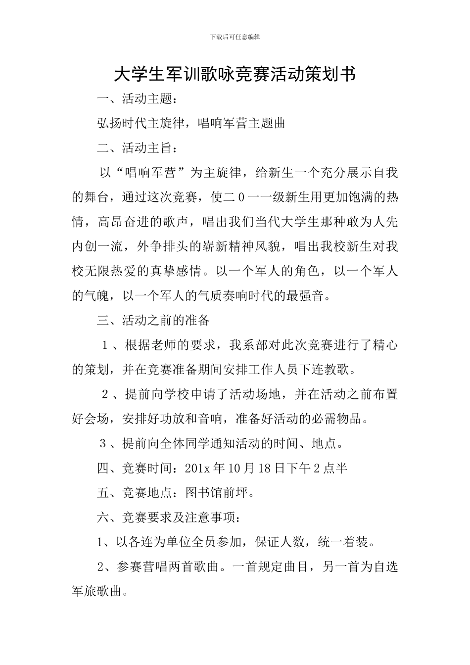 大学生军训歌咏比赛活动策划书_第1页