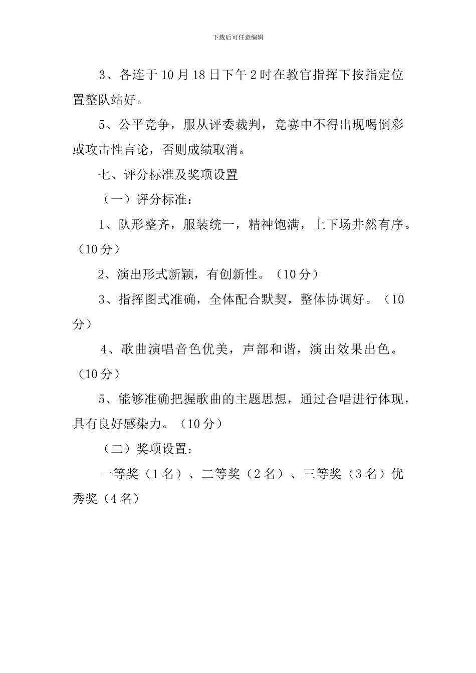 大学生军训歌咏比赛活动策划书_第2页