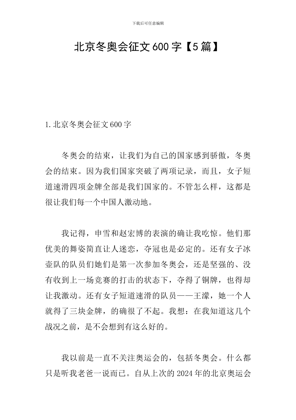 北京冬奥会征文600字_第1页