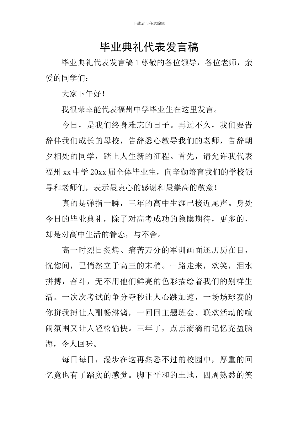 毕业典礼代表发言稿_第1页