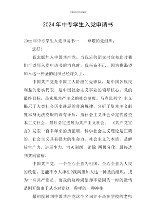 2024年中专学生入党申请书