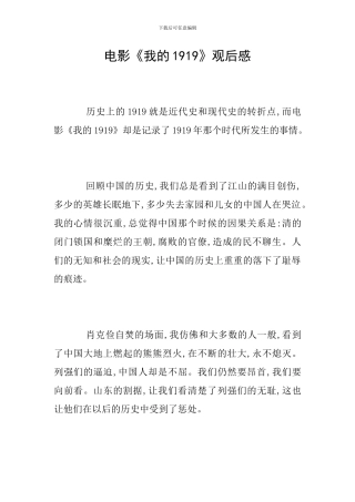 电影《我的1919》观后感
