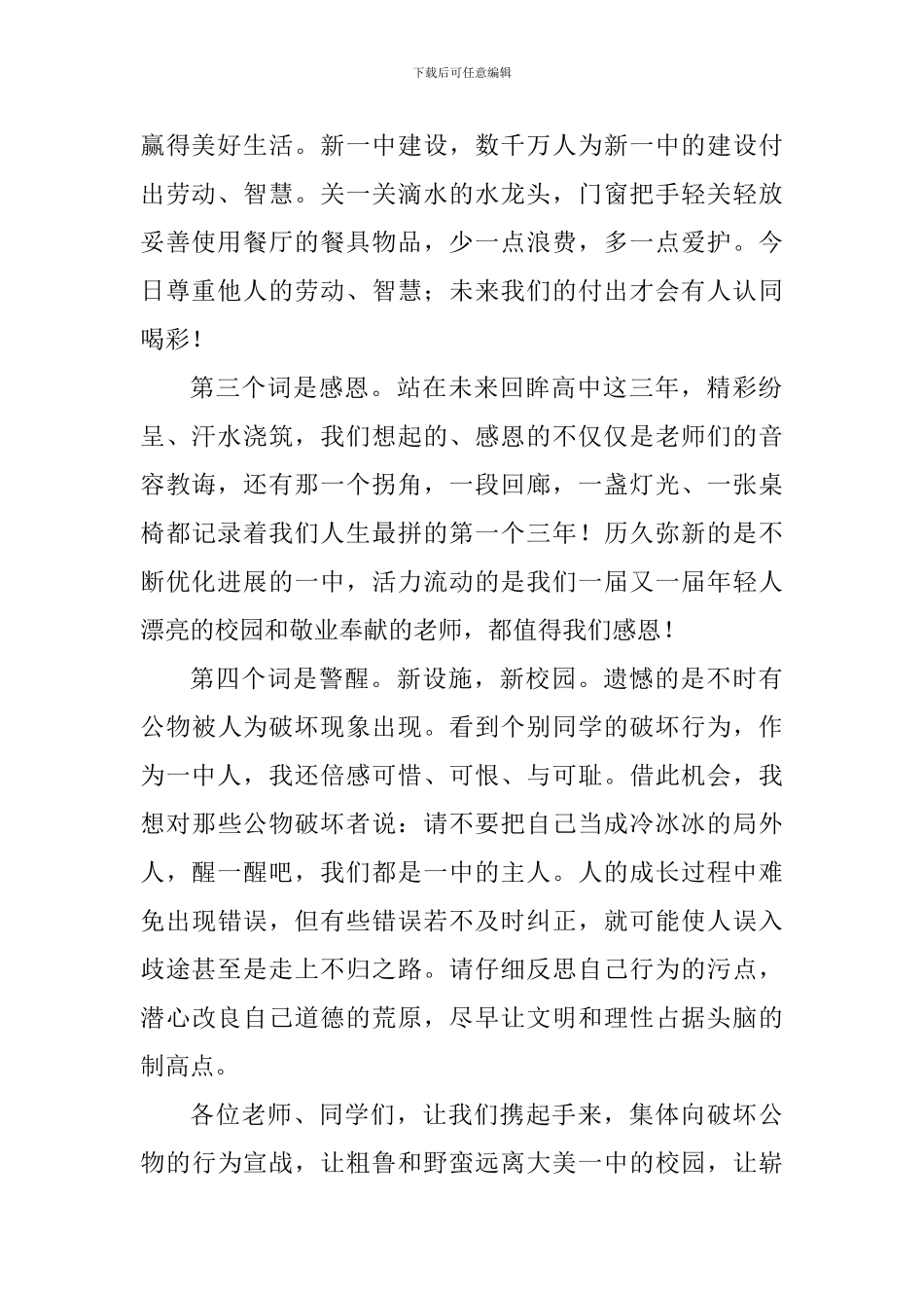 校园文明建设国旗下讲话稿：文明一中人从爱护公物做起_第2页