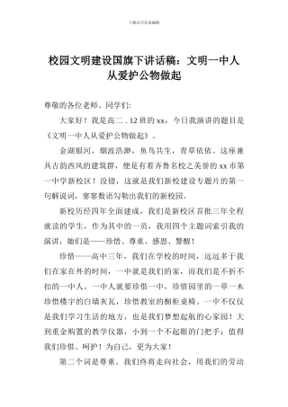 校园文明建设国旗下讲话稿：文明一中人从爱护公物做起