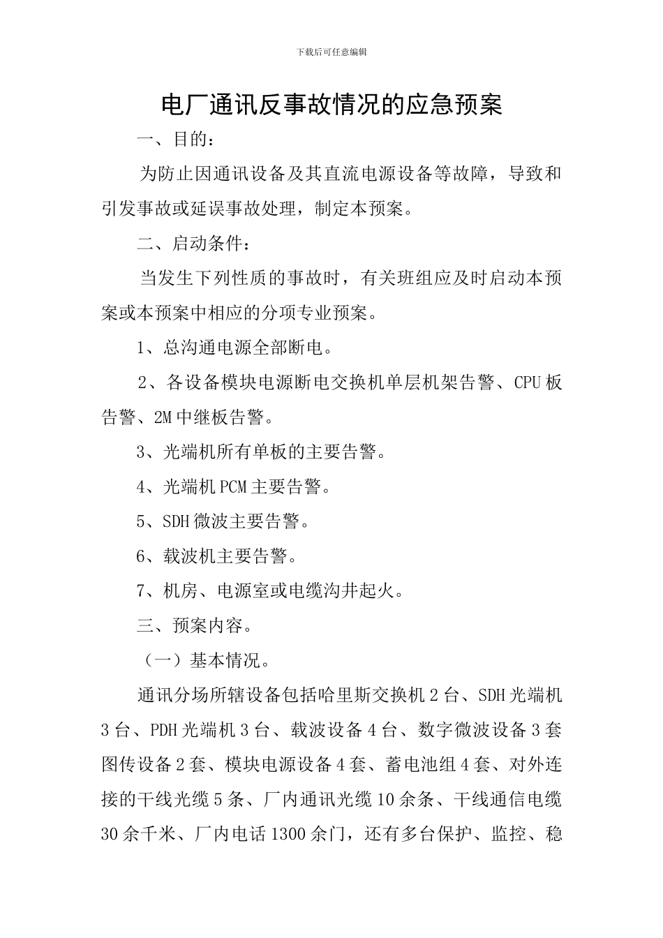 电厂通讯反事故情况的应急预案_第1页