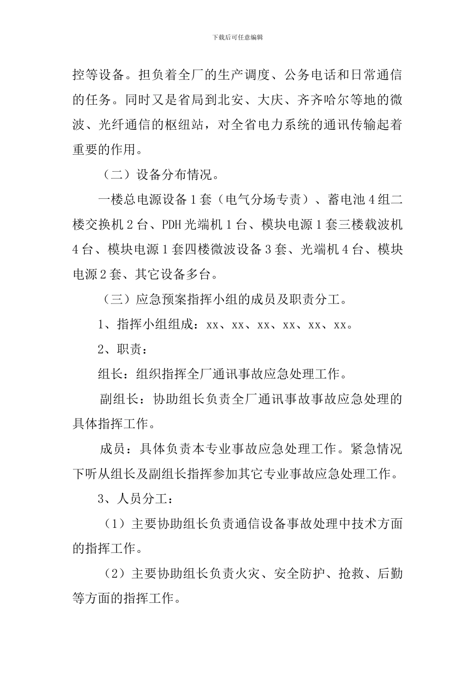 电厂通讯反事故情况的应急预案_第2页