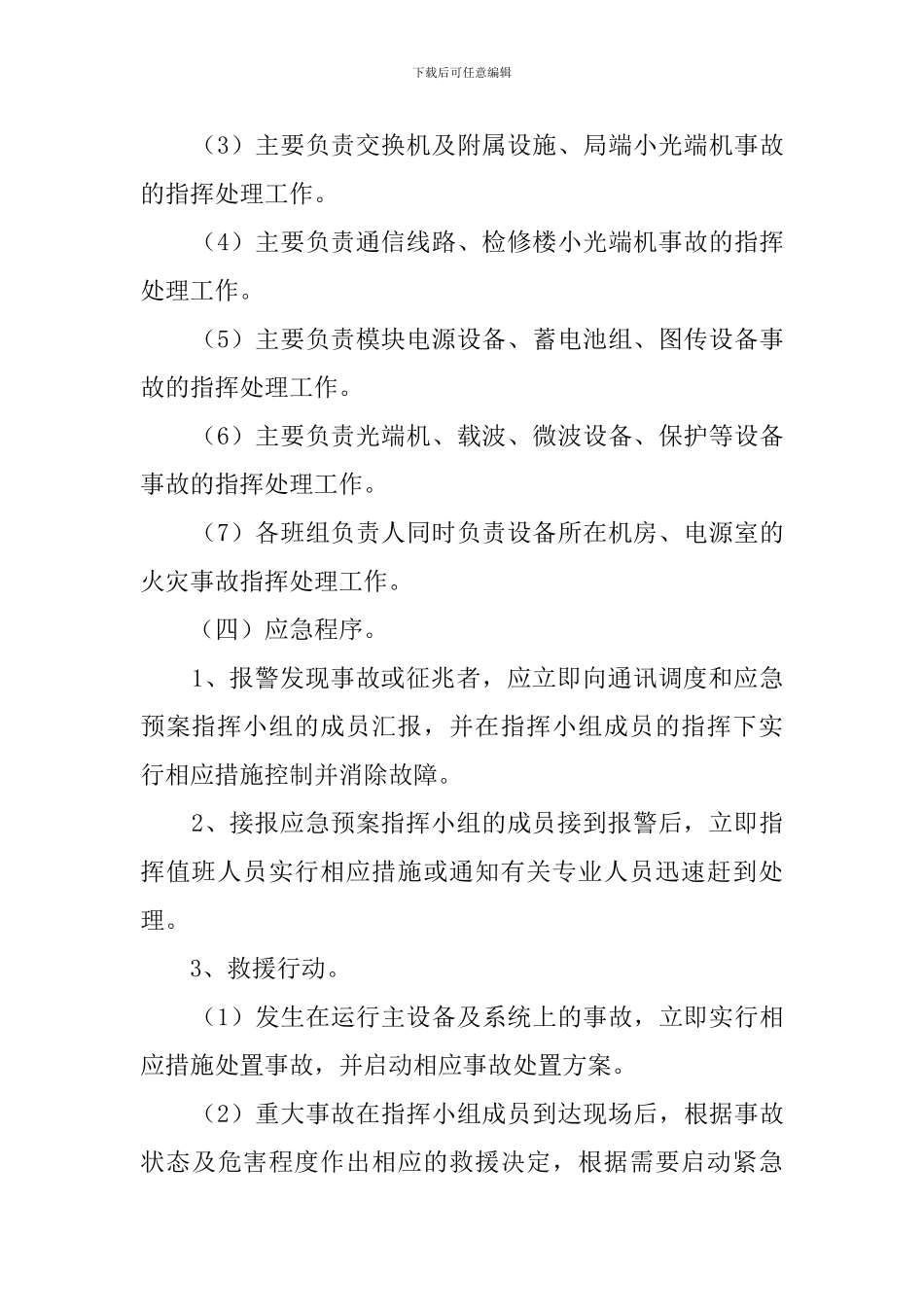 电厂通讯反事故情况的应急预案_第3页