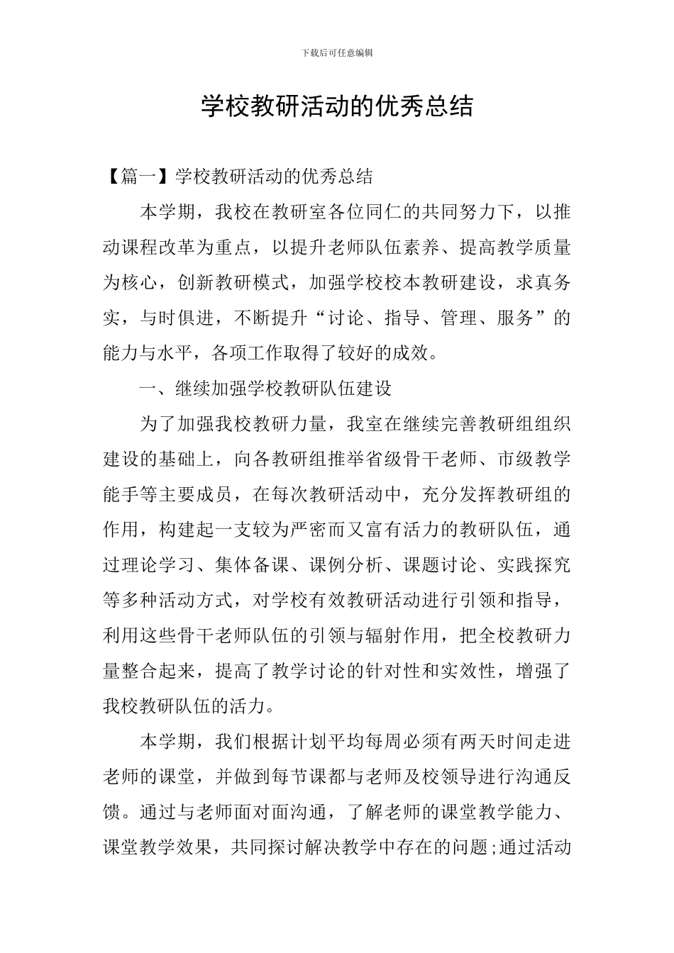 学校教研活动的优秀总结_第1页