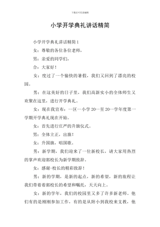小学开学典礼讲话精简