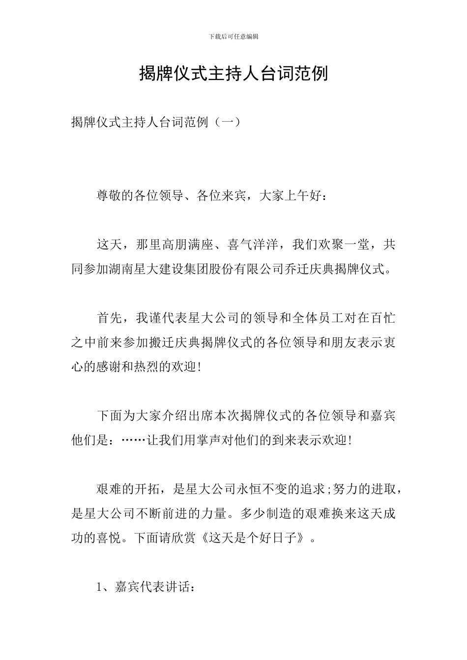 揭牌仪式主持人台词范例_第1页