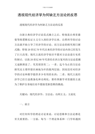 透视现代经济学为何缺乏方法论的反思