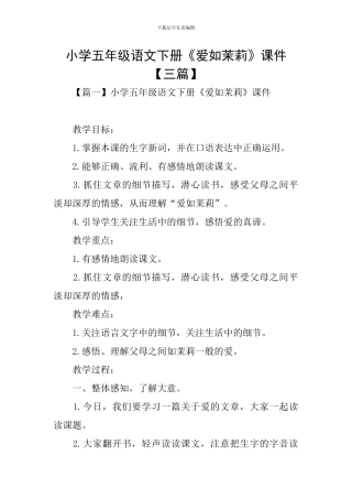 小学五年级语文下册《爱如茉莉》课件