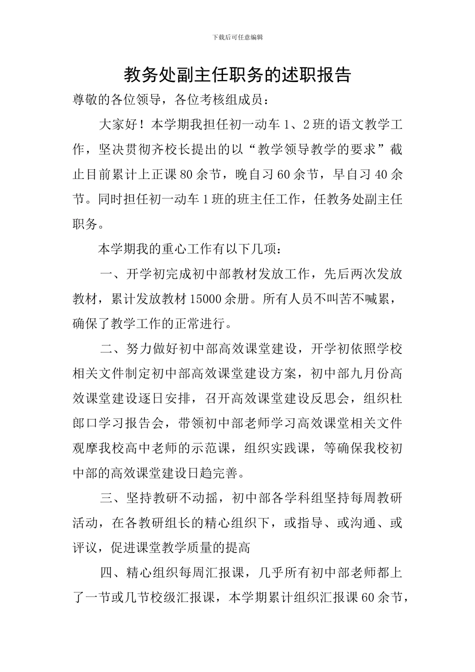 教务处副主任职务的述职报告_第1页