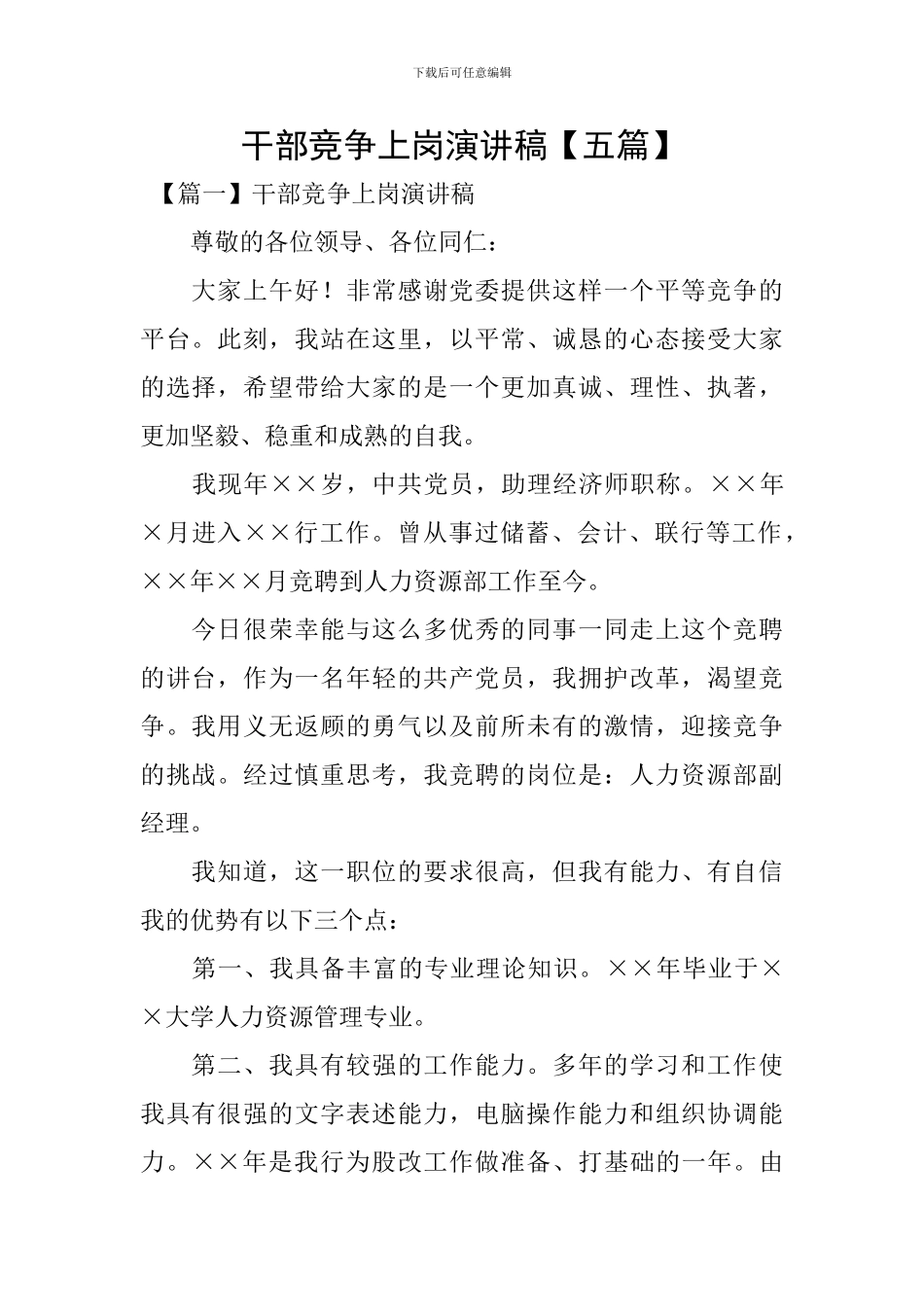 干部竞争上岗演讲稿_第1页