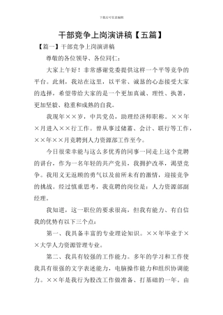 干部竞争上岗演讲稿