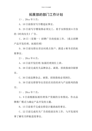 拓展部的部门工作计划