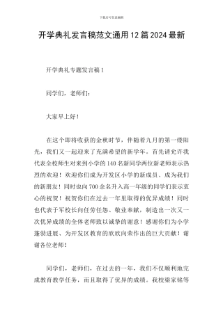 开学典礼发言稿范文通用12篇2024最新