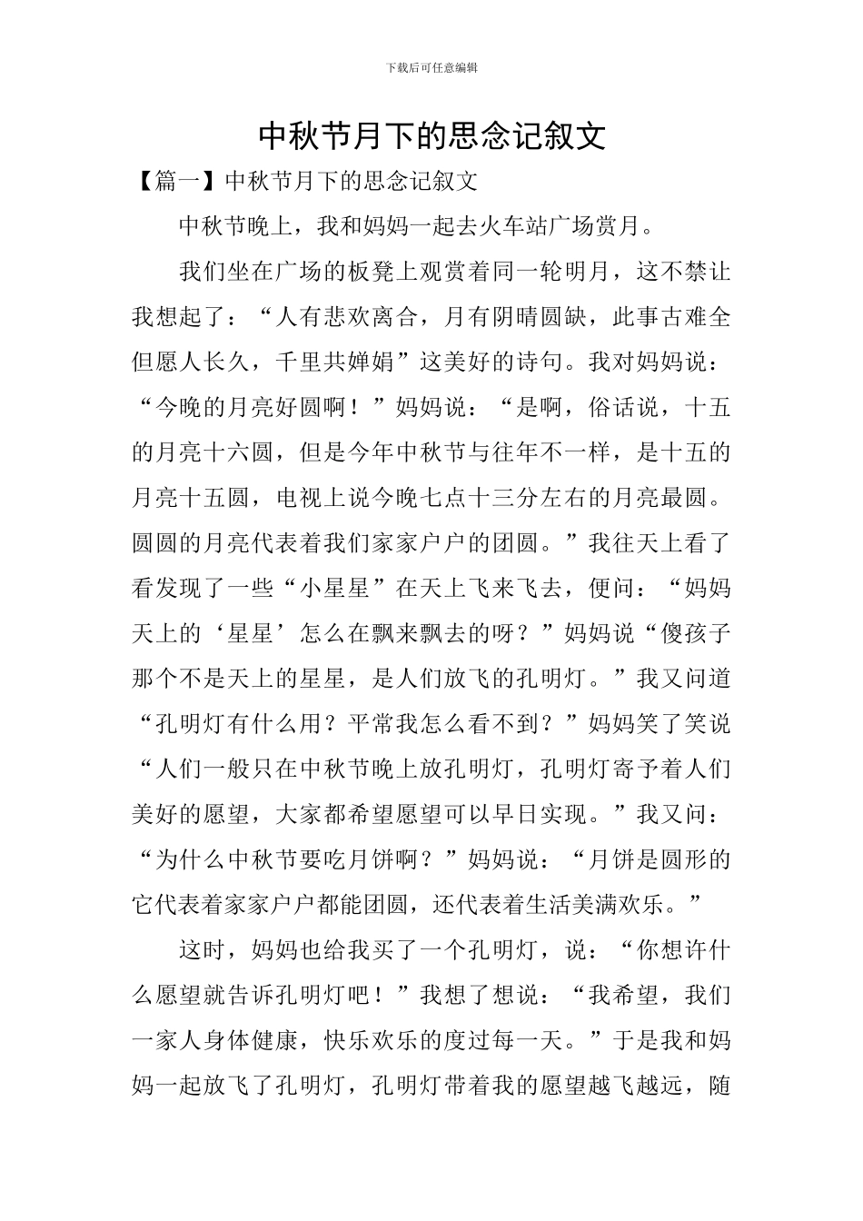 中秋节月下的思念记叙文_第1页