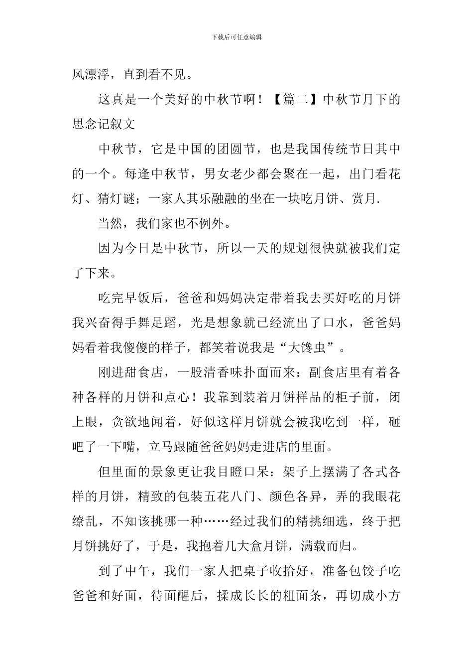 中秋节月下的思念记叙文_第2页