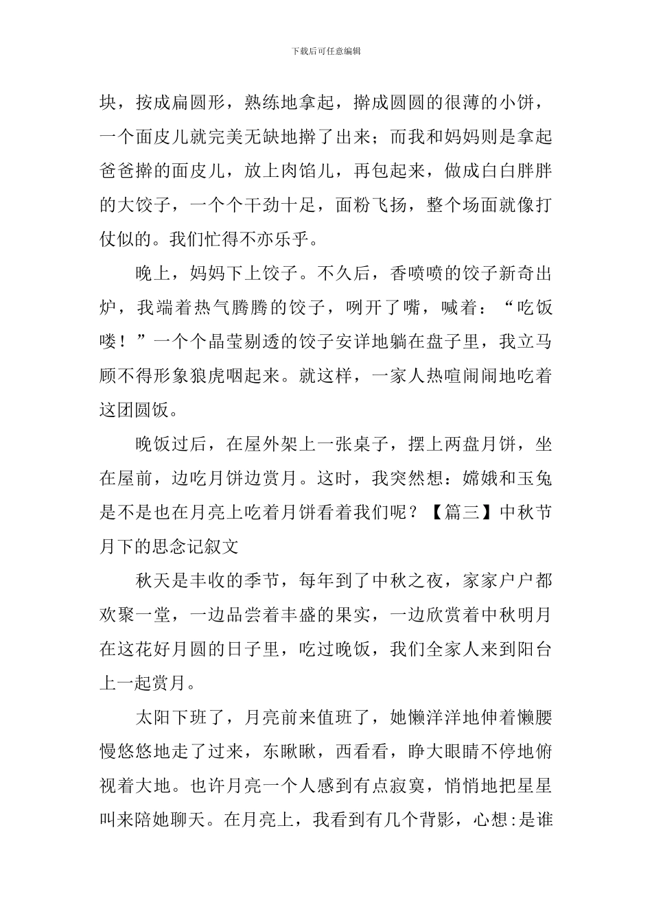 中秋节月下的思念记叙文_第3页