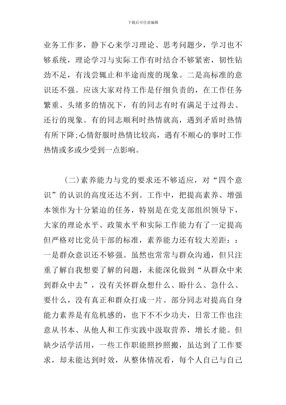 2024年组织生活支部对照检查材料6个方面三篇_第2页