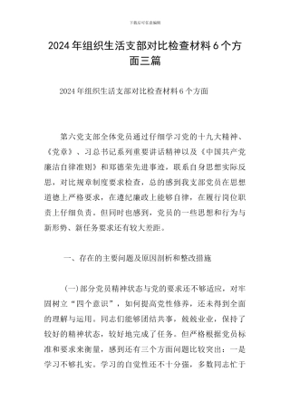 2024年组织生活支部对照检查材料6个方面三篇