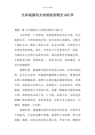 九年级描写大自然的说明文600字