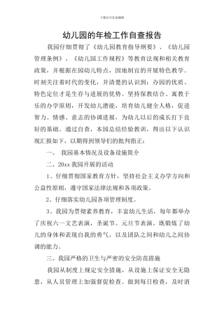 幼儿园的年检工作自查报告