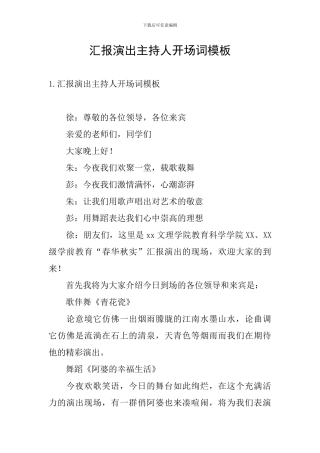 汇报演出主持人开场词模板