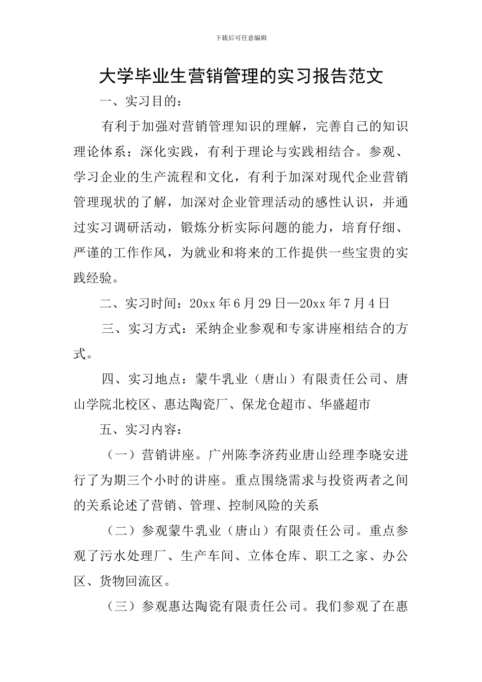 大学毕业生营销管理的实习报告范文_第1页