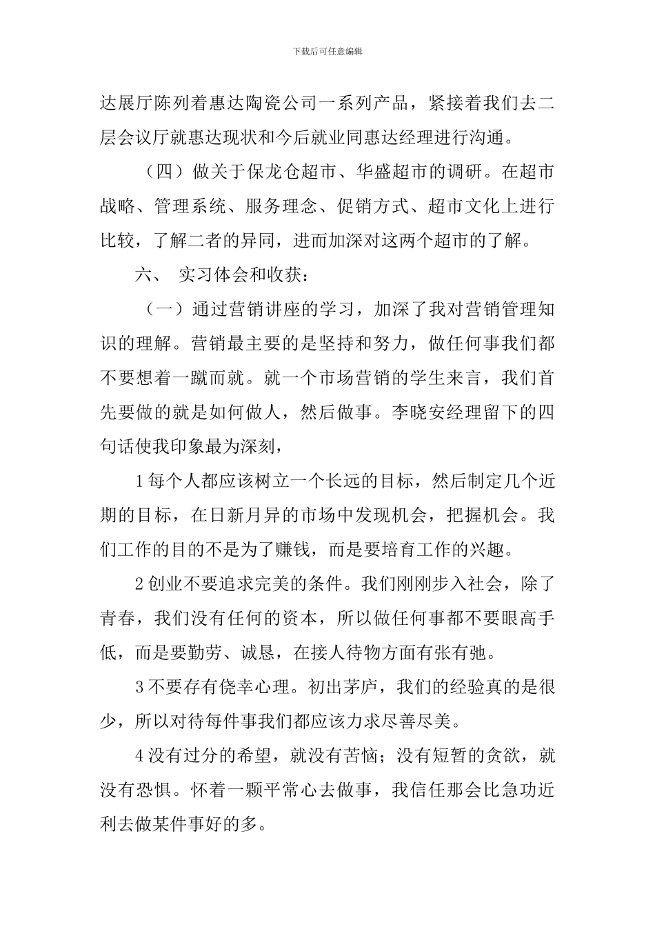 大学毕业生营销管理的实习报告范文_第2页