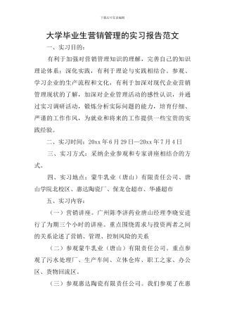 大学毕业生营销管理的实习报告范文
