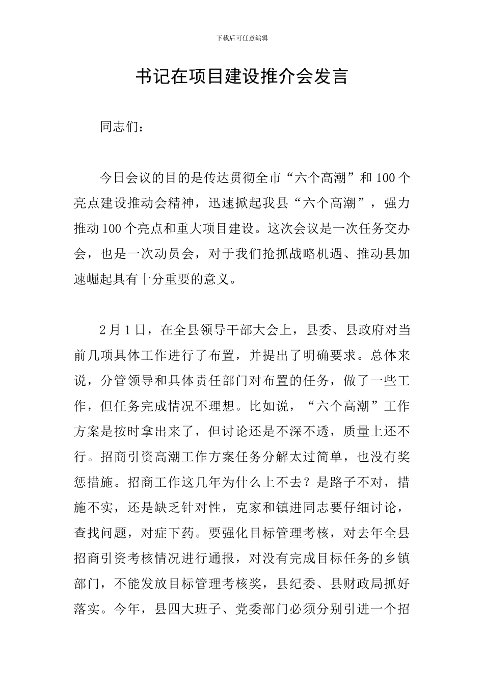 书记在项目建设推介会发言_第1页