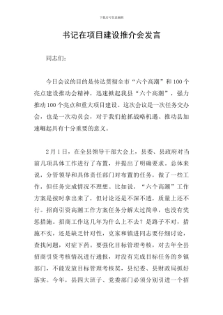 书记在项目建设推介会发言