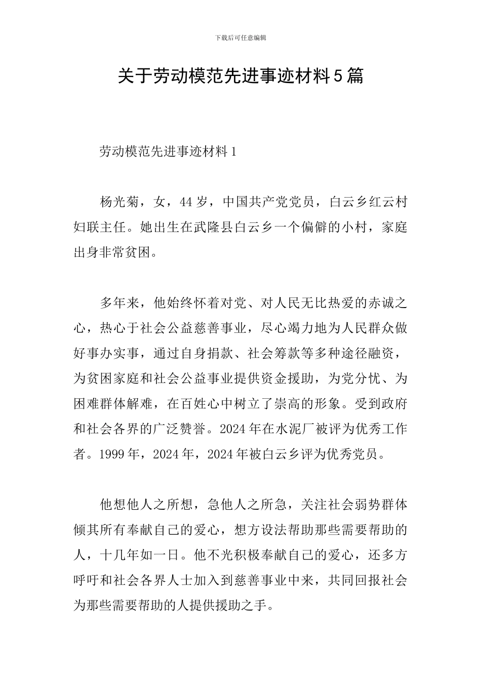 关于劳动模范先进事迹材料5篇_第1页