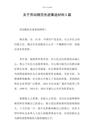 关于劳动模范先进事迹材料5篇